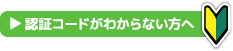 認証コードがわからない方へ