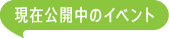 現在公開中のイベント