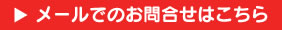 メールでのお問合せはこちら