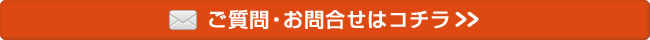 ご質問・お問い合わせはコチラ