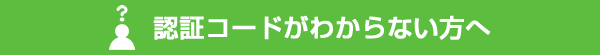 認証コードがわからない方へ