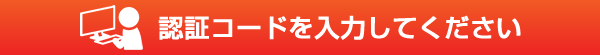 認証コードを入力してください
