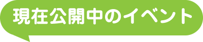 現在公開中のイベント