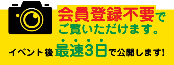 イベント後最速3日で公開します！