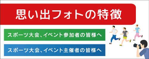 思い出フォトの特徴