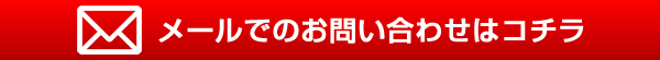 メールでのお問合せはこちら