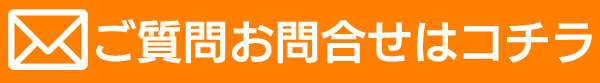 ご質問・お問い合わせはコチラ