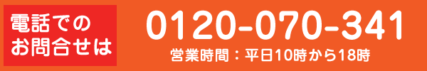 電話でのお問合せは0120-070-341 営業時間：平日10時から18時