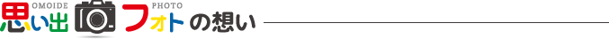 OMOIDE Photoの想い