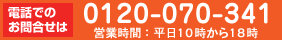 電話でのお問合せは0120-070-341 営業時間：平日10時から18時